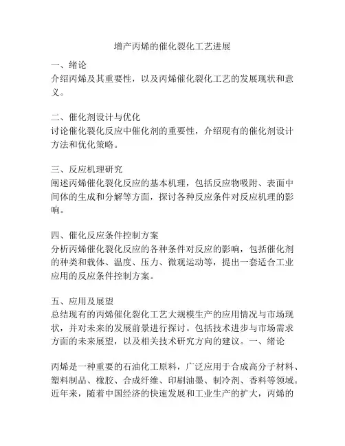 增产丙烯的催化裂化工艺进展