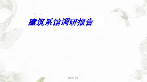 建筑系馆调研报告ppt课件