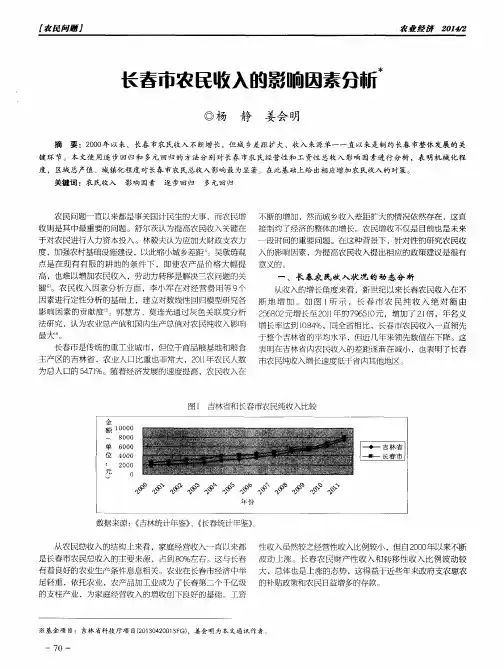 长春市农民收入的影响因素分析