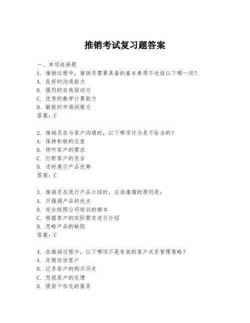推销考试复习题答案