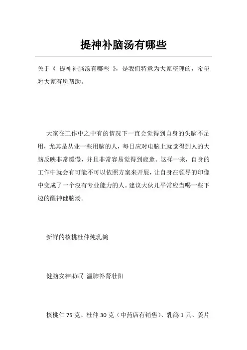 提神补脑汤有哪些