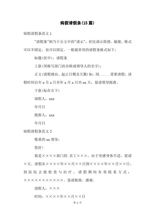 病假请假条(15篇)