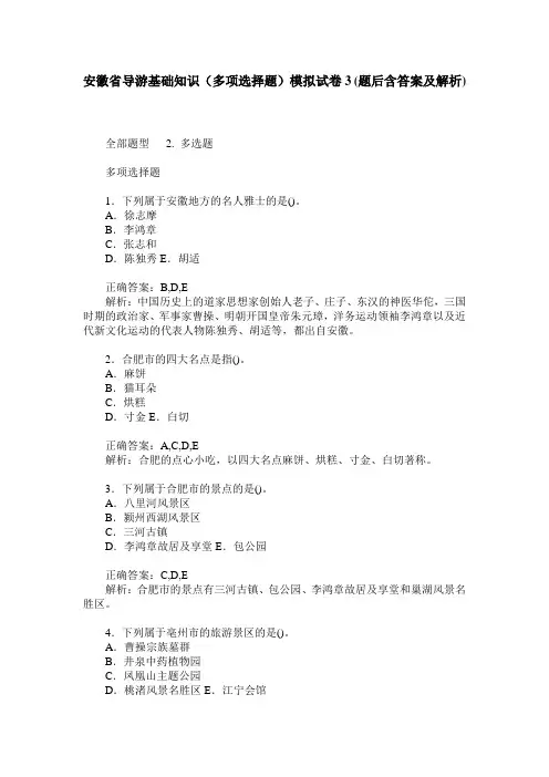 安徽省导游基础知识(多项选择题)模拟试卷3(题后含答案及解析)