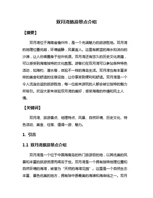 双月湾旅游景点介绍