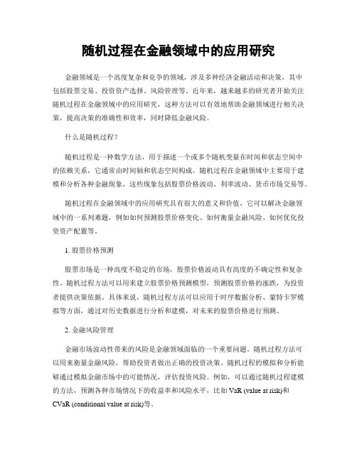 随机过程在金融领域中的应用研究