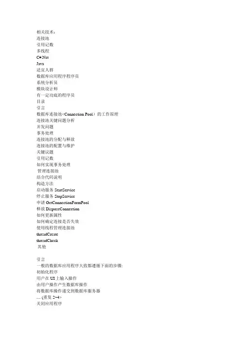 实现高效数据库连接池(附带完整代码C#和Java实现)