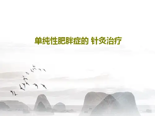 单纯性肥胖症的 针灸治疗PPT39页