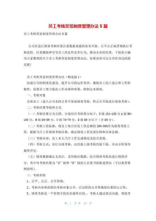 员工考核奖惩制度管理办法5篇