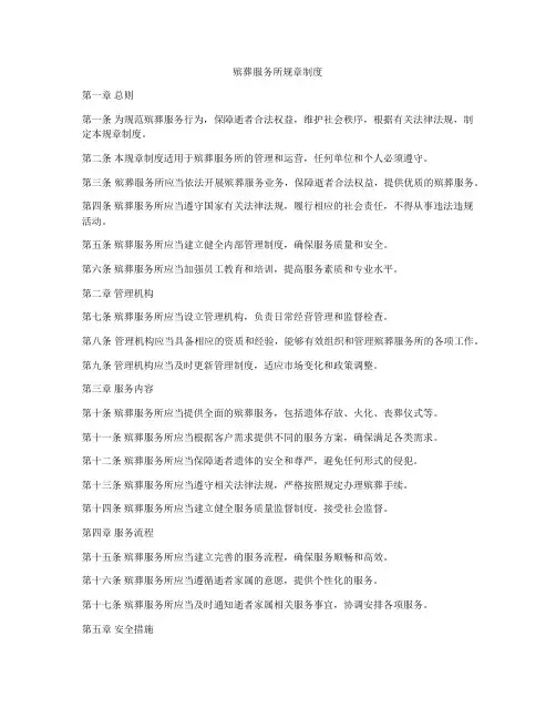 殡葬服务所规章制度