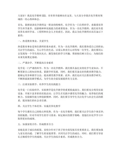 优秀化学教师个人发言稿