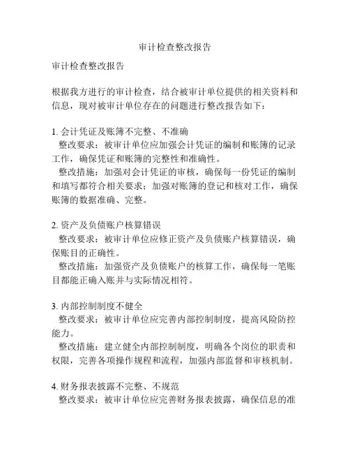 审计检查整改报告