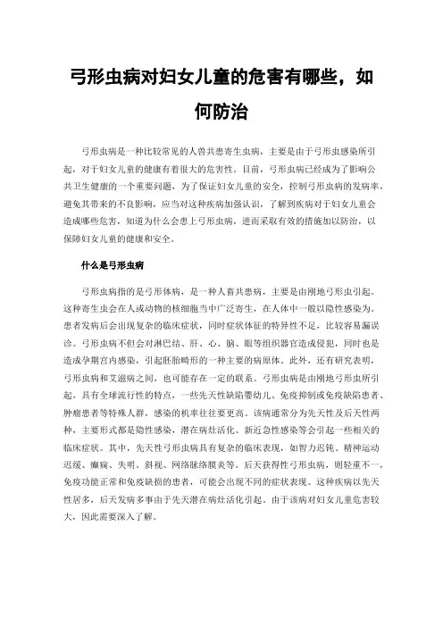 弓形虫病对妇女儿童的危害有哪些，如何防治