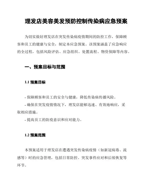 理发店美容美发预防控制传染病应急预案