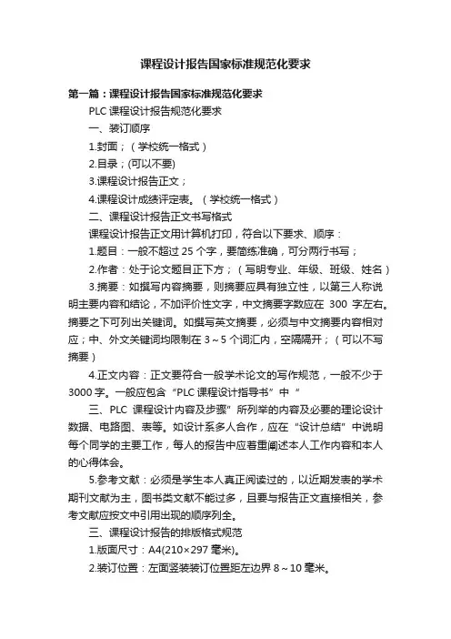 课程设计报告国家标准规范化要求