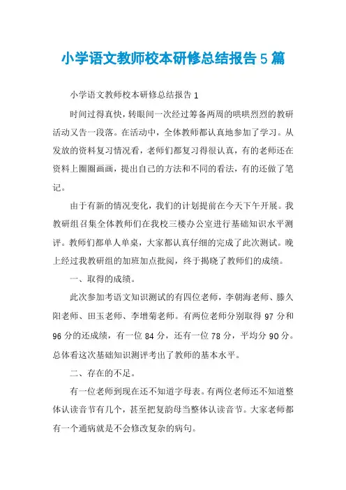 小学语文教师校本研修总结报告5篇