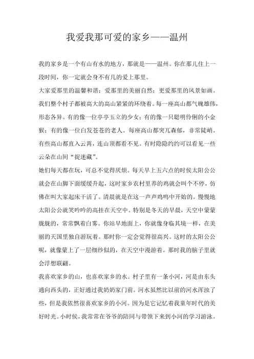 初一写景我爱我那可爱的家乡——温州