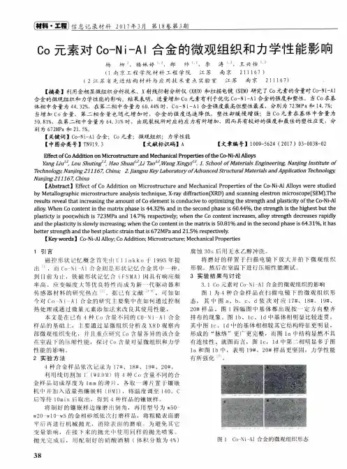 Co元素对Co—Ni—Al合金的微观组织和力学性能影响