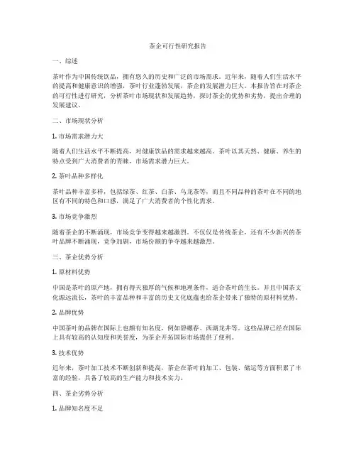 茶企可行性研究报告