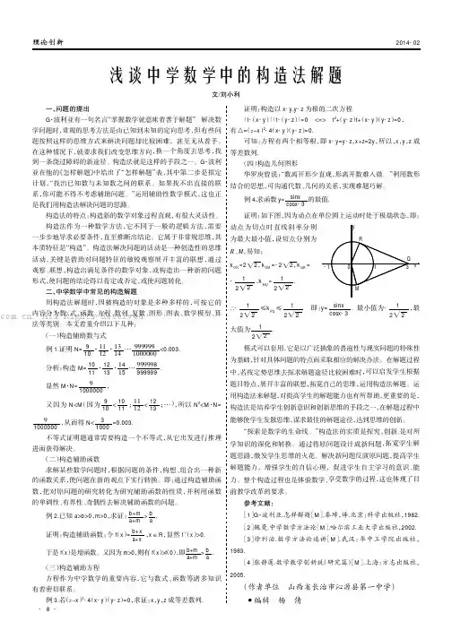 浅谈中学数学中的构造法解题
