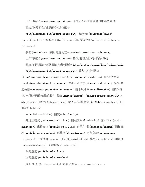 形位公差符号常用语(中英文双语)