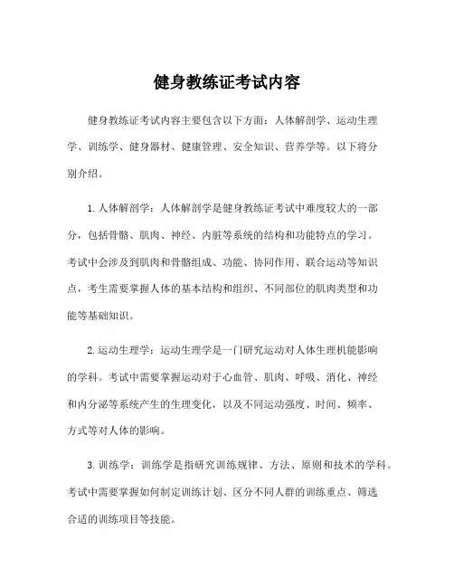 健身教练证考试内容