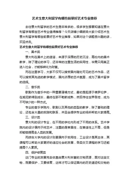 艺术生意大利留学有哪些前景好艺术专业推荐