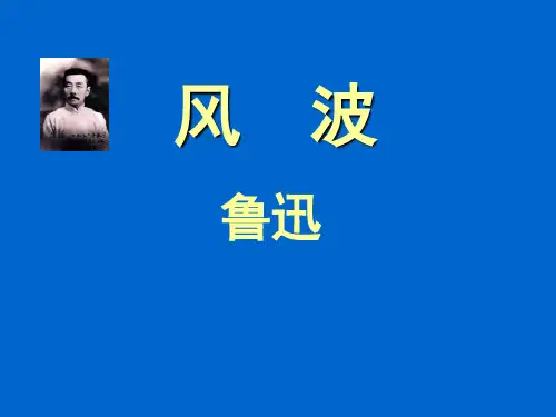 鲁迅《风波》上课用课件