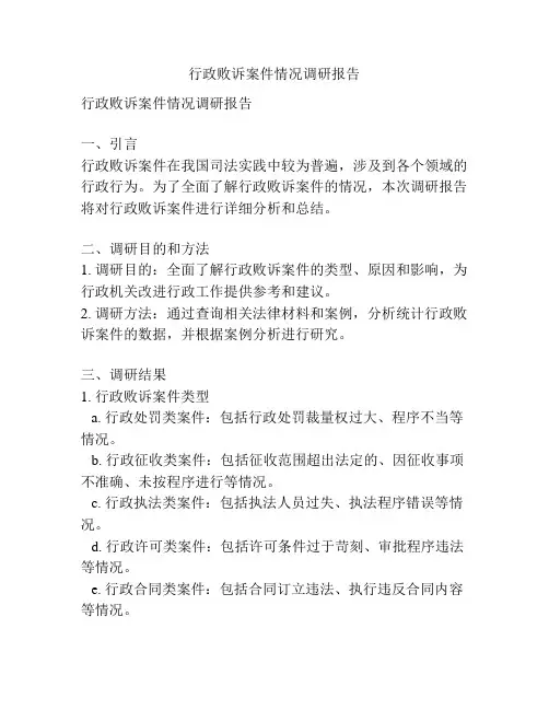 行政败诉案件情况调研报告