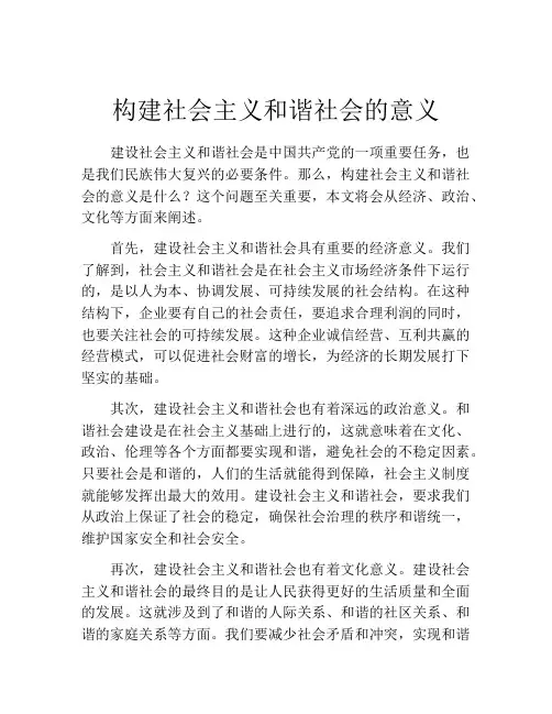 构建社会主义和谐社会的意义