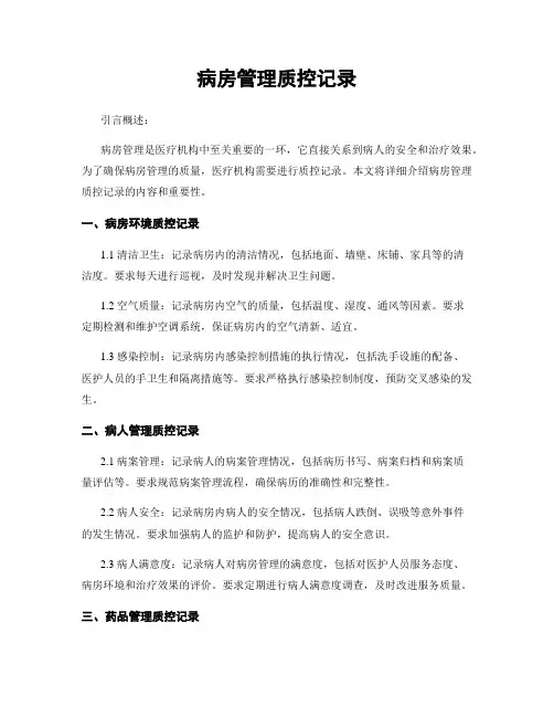 病房管理质控记录