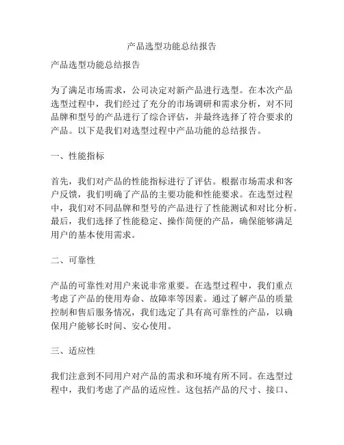 产品选型功能总结报告