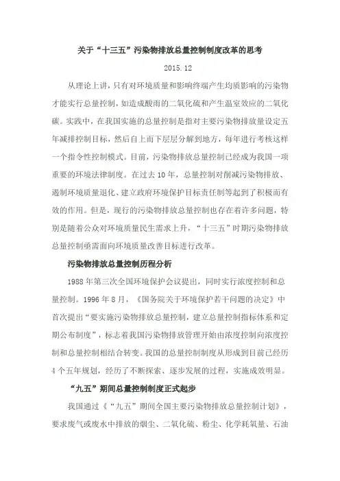 关于“十三五”污染物排放总量控制制度改革的思考