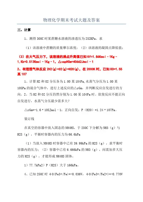 物理化学期末考试大题及答案