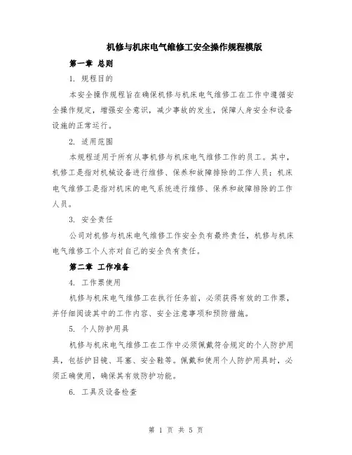 机修与机床电气维修工安全操作规程模版