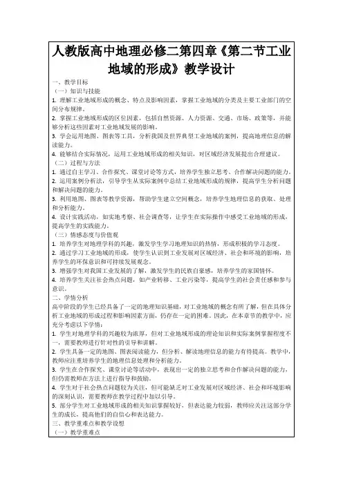 人教版高中地理必修二第四章《第二节工业地域的形成》教学设计