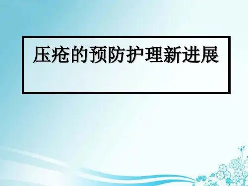 压疮的预防护理新进展