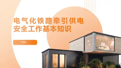 电气化铁路牵引供电安全工作基本知识