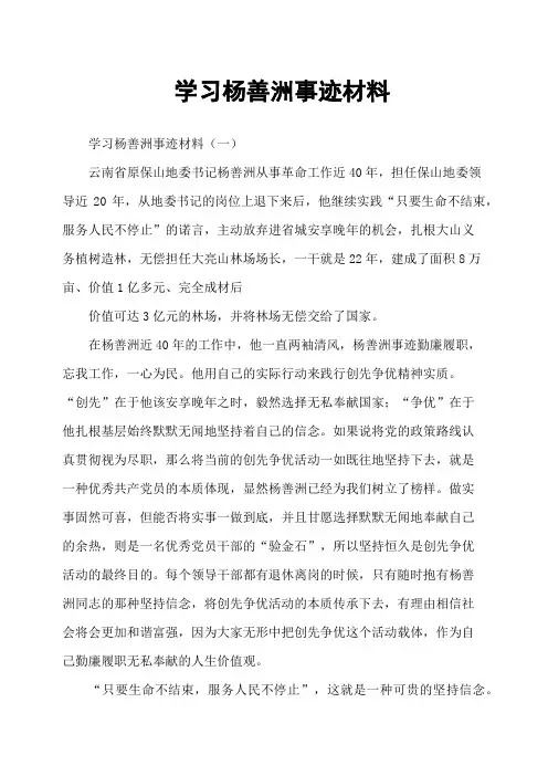 学习杨善洲事迹材料