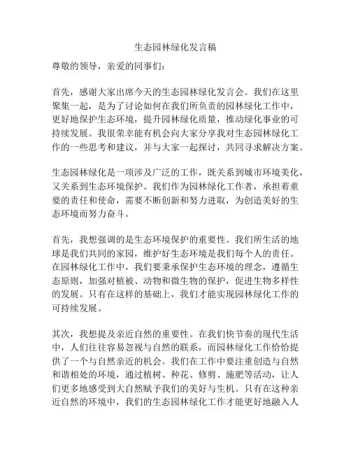生态园林绿化发言稿
