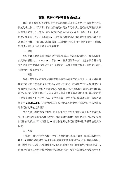 聚酯、聚醚多元醇质量分析的意义
