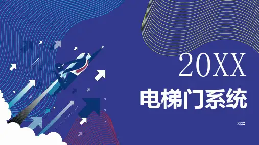电梯门系统