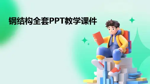 钢结构全套PPT教学课件