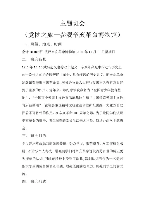 主题班会(党团活动—参观辛亥革命博物馆)