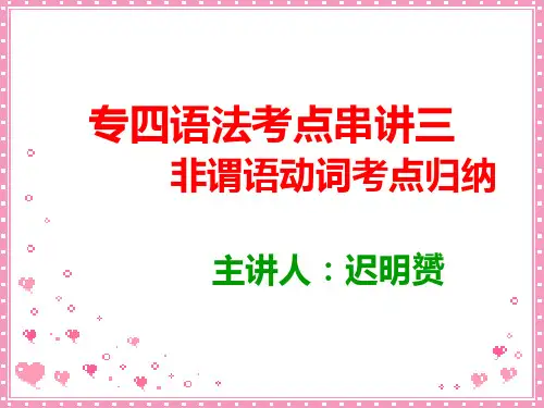 专四语法考点串讲之三 非谓语动词