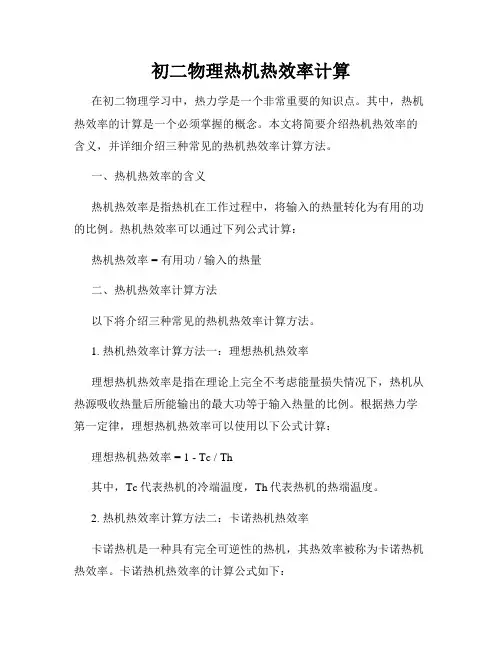 初二物理热机热效率计算