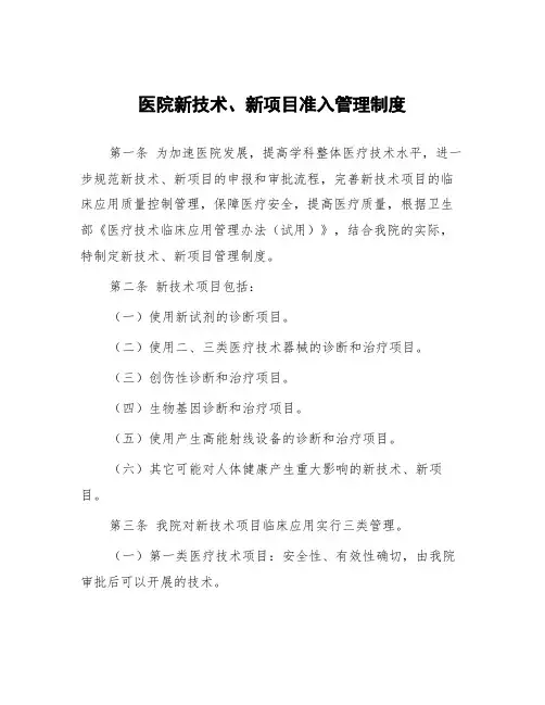 医院新技术、新项目准入管理制度