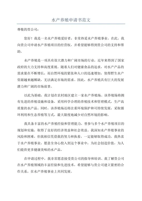 水产养殖申请书范文