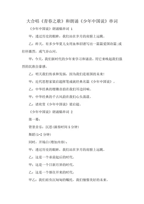 大合唱《青春之歌》和朗诵《少年中国说》串词