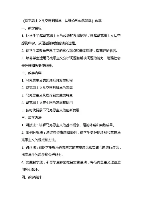 《从空想到科学、从理论到实践发展》教案