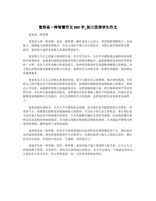 宽容是一种智慧作文600字_初三优秀学生作文